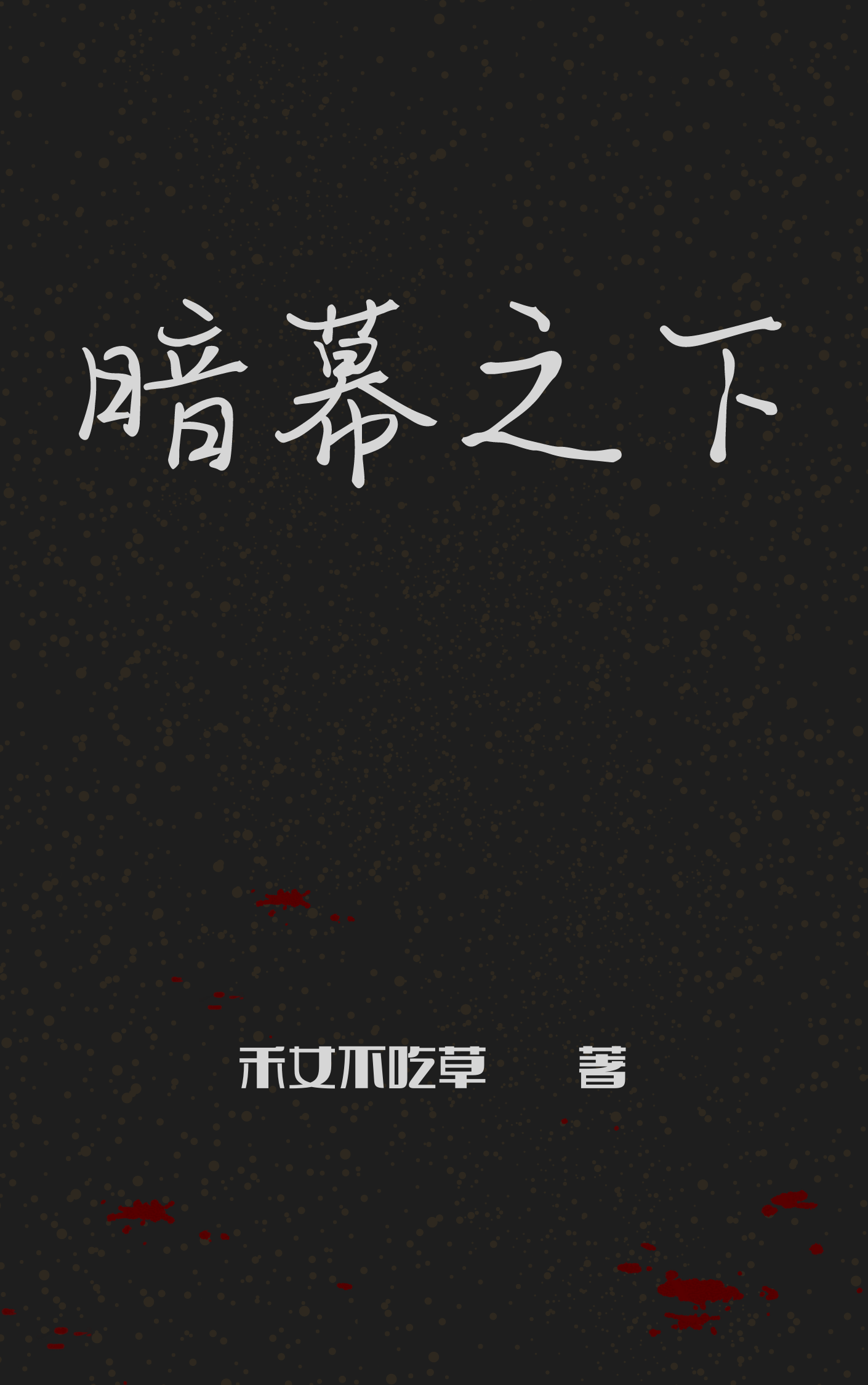 暗幕之下小说，暗幕之下张久