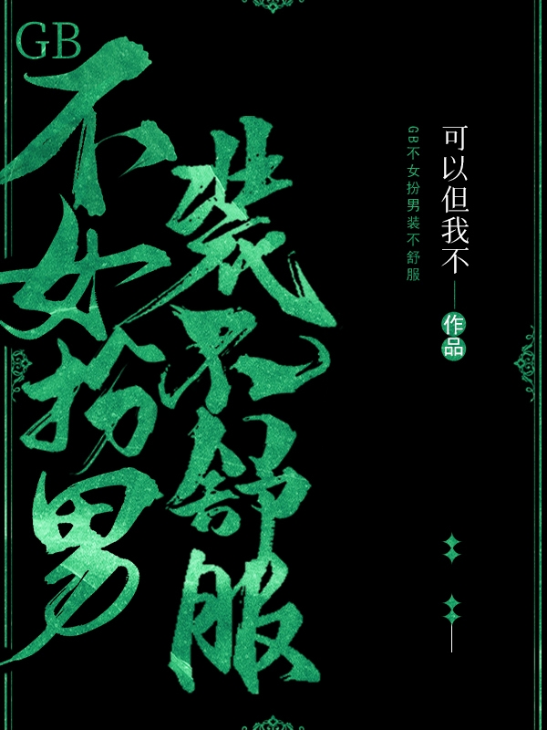 《GB不女扮男装不舒服》全集免费在线阅读（唐今）