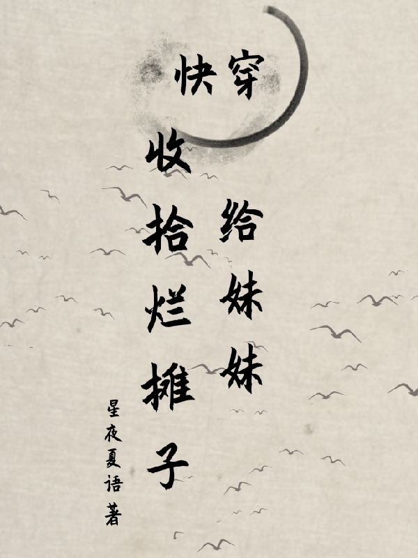 李春夏李秋冬小说快穿给妹妹收拾烂摊子无广告阅读
