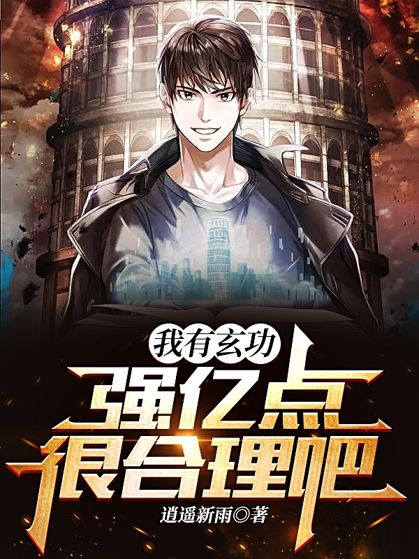 完整版《我有玄功，强亿点很合理吧》全章节阅读
