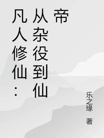 凡人修仙：从杂役到仙帝免费阅读，凡人修仙：从杂役到仙帝许楚浩浩浩