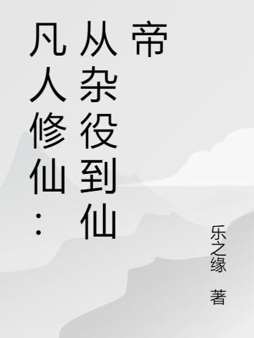 凡人修仙：从杂役到仙帝许楚浩浩浩，凡人修仙：从杂役到仙帝全文在线阅读