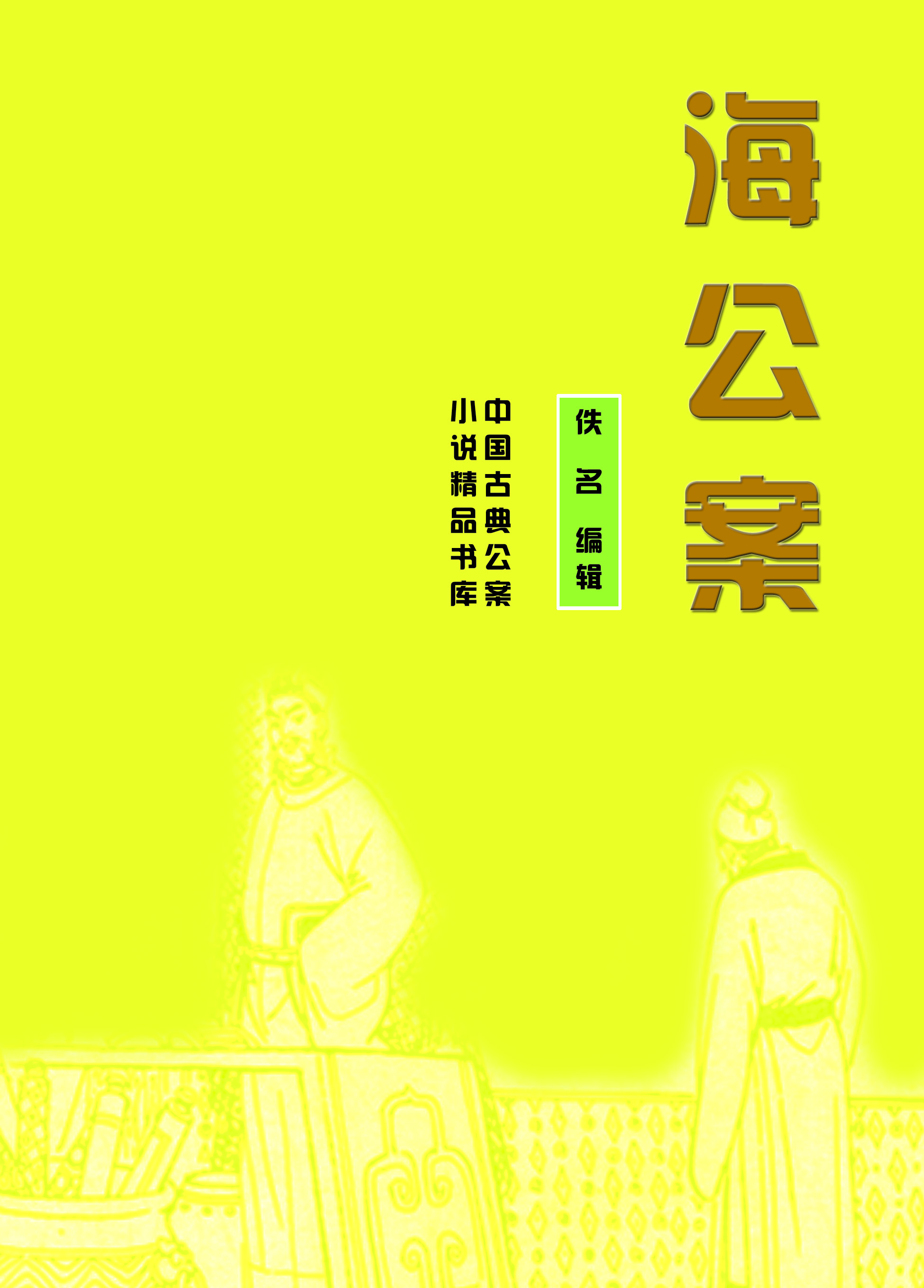 中国古典小说精品书库：海公案