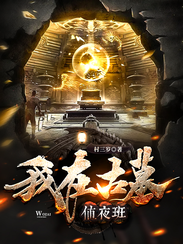 我在古墓值夜班免费阅读