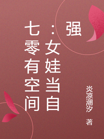 七零有空间：女娃当自强最新章节，七零有空间：女娃当自强全文在线阅读