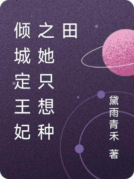 楼清歌叶北城小说最新章节阅读，倾城定王妃之她只想种田全文免费阅读