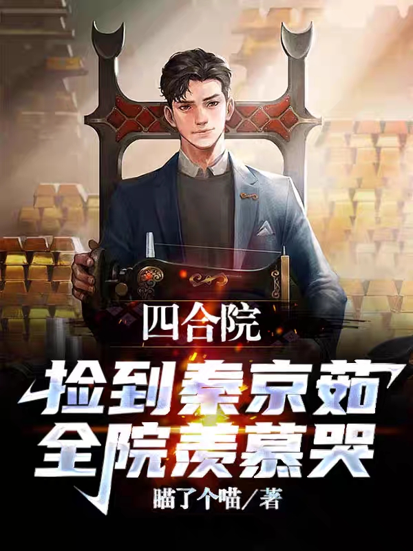 四合院：捡到秦京茹，全院羡慕哭免费阅读，四合院：捡到秦京茹，全院羡慕哭章节目录