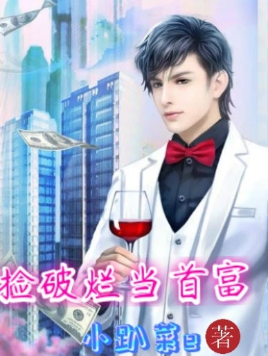 已完结小说《捡破烂当首富》在线全文阅读