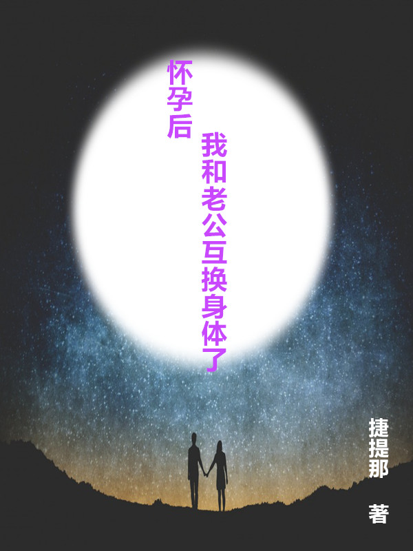 怀孕后，我和老公互换身体了小说主角江雪林浩天全文免费阅读
