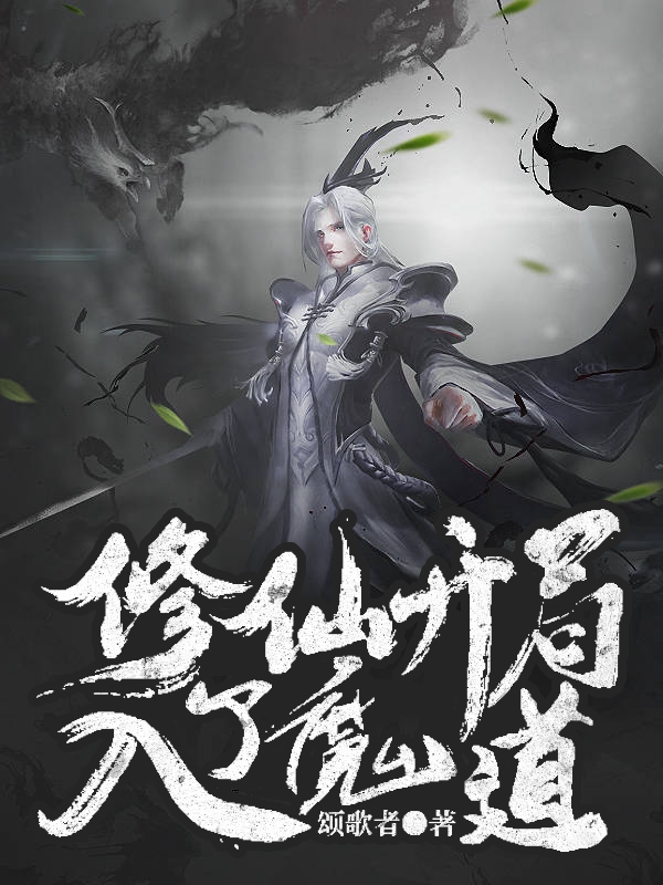 修仙：开局入了魔道小说，修仙：开局入了魔道全文在线阅读
