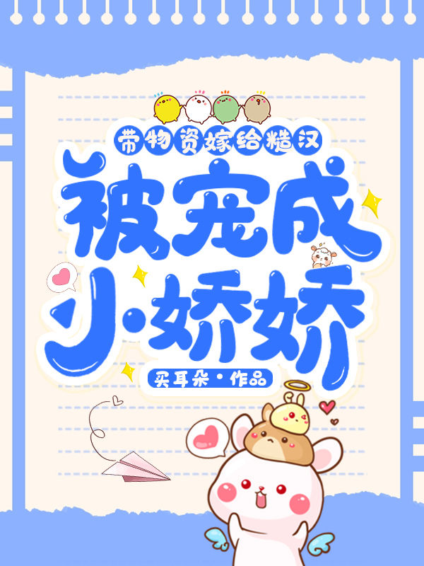 小说《带物资嫁给糙汉，被宠成小娇娇》全文免费阅读