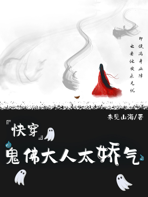 快穿之鬼佛大人太娇气姽婳寂清，快穿之鬼佛大人太娇气全文在线阅读