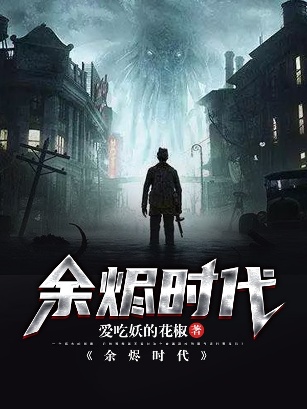 主角菲尼克斯小说完整版在线阅读，余烬时代免费看