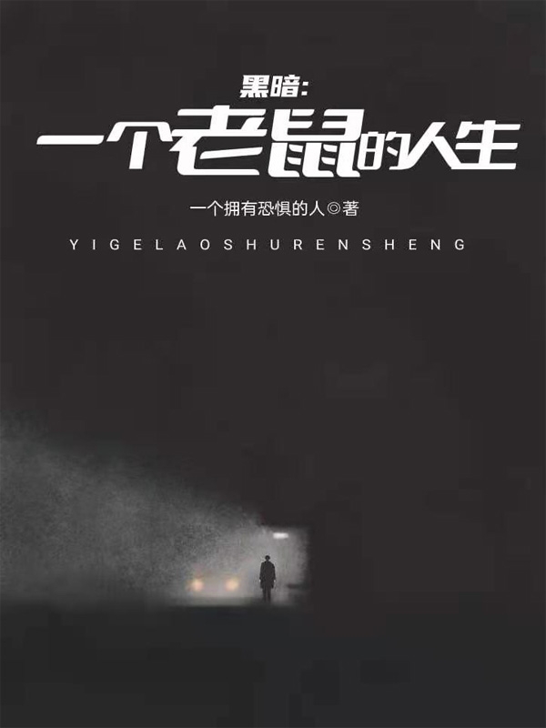 《黑暗，一个老鼠的人生》小说全文在线试读，《黑暗，一个老鼠的人生》最新章节目录-够力荐小说推荐网
