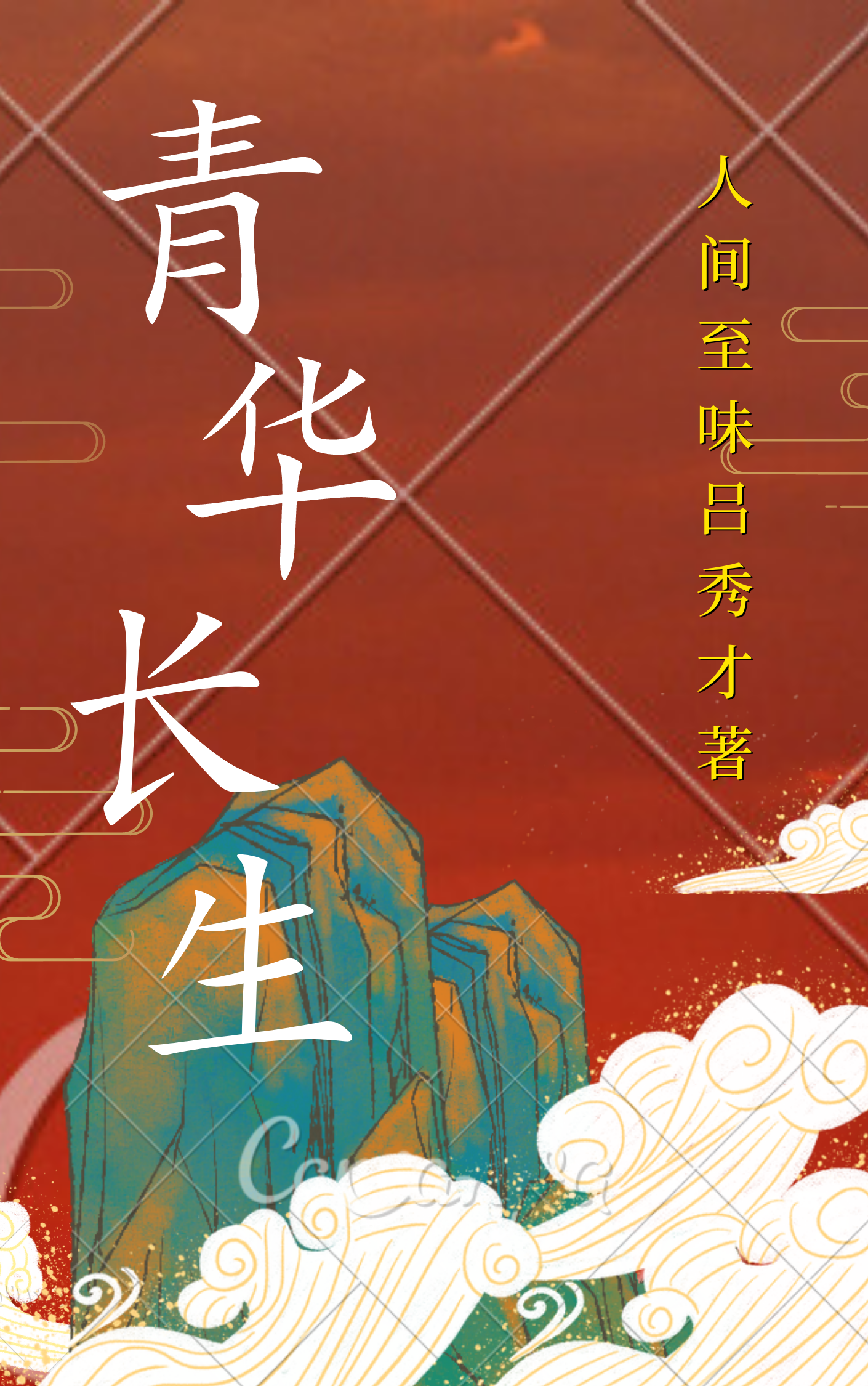青华长生在线免费看殷楷小说无广告阅读