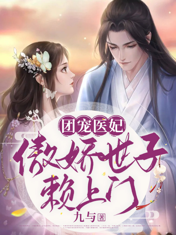 团宠医妃，傲娇世子赖上门李挽蓁齐宴书，团宠医妃，傲娇世子赖上门全文在线阅读