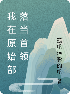 我在原始部落当首领在线免费看风启青茯小说无广告阅读