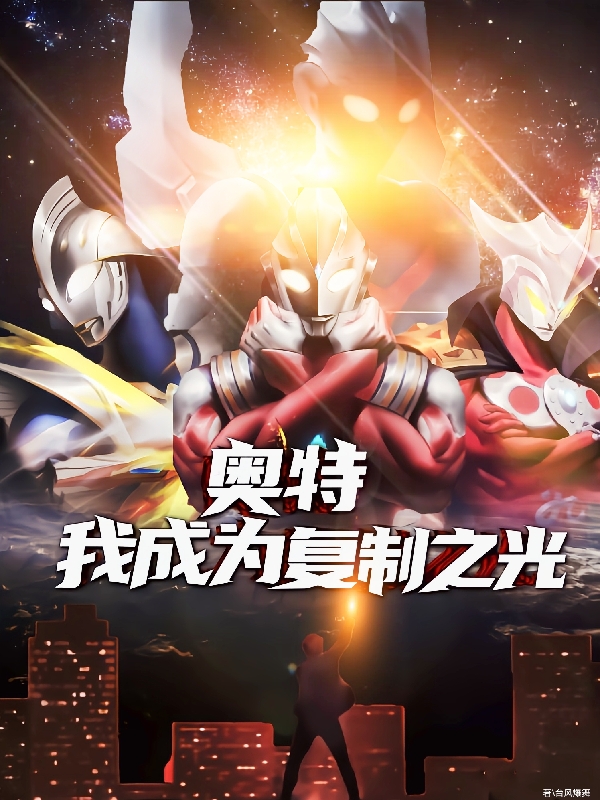 奥特：我成为复制之光免费阅读