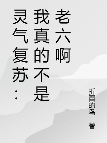 灵气复苏：我真的不是老六啊免费阅读，灵气复苏：我真的不是老六啊林言-瑞奇文学