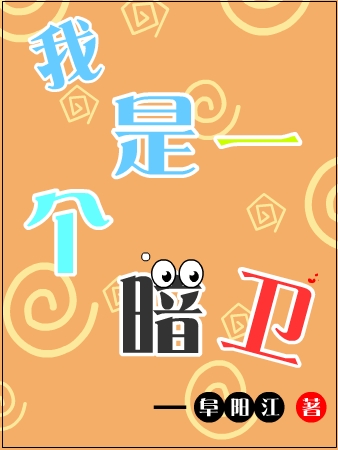 小说暗一我是一个暗卫无弹窗阅读