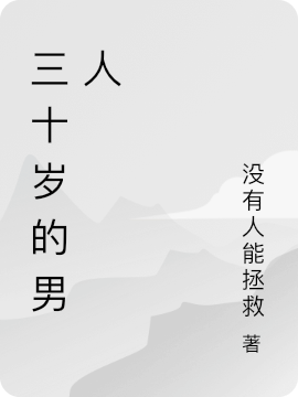 三十岁的男人免费阅读