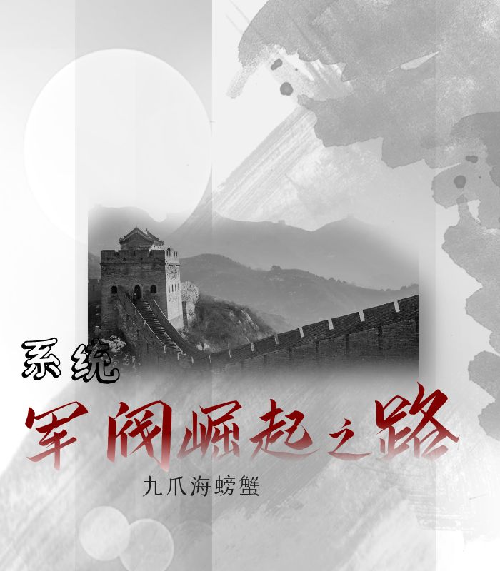 完整版系统：军阀崛起之路全章节阅读