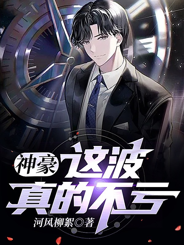 小说《神豪：这波真的不亏》在线全文阅读