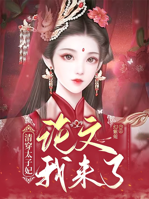 林爽胤礽小说在线全文免费阅读（清穿太子妃：论文，我来了！无弹窗无删减）
