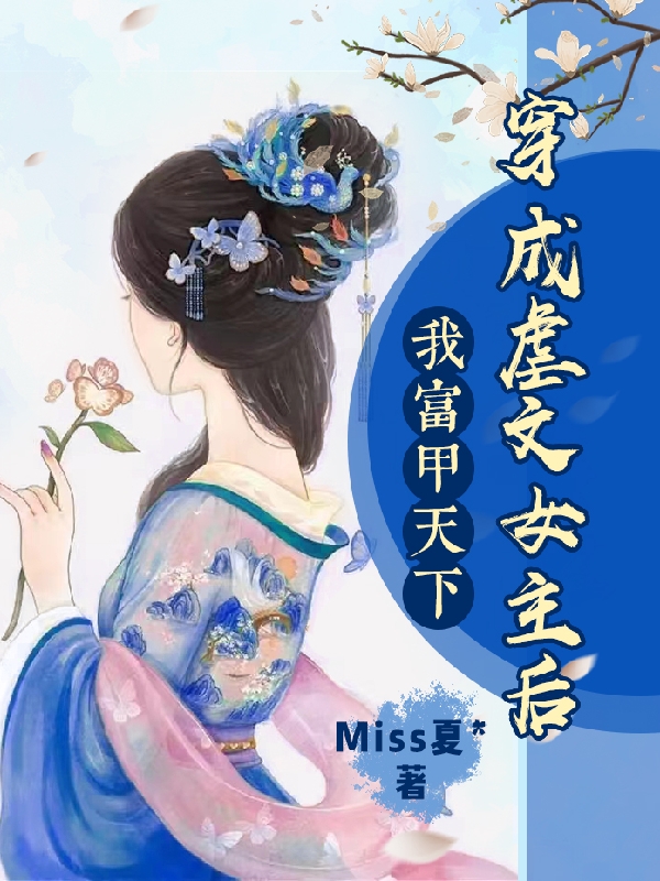 完整版《穿成虐文女主后，我富甲天下》全文阅读-优文网