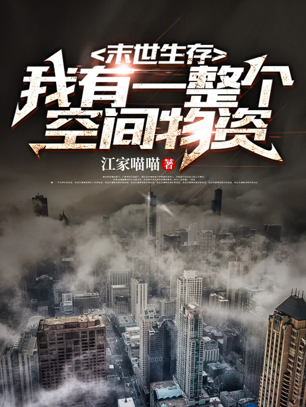末世生存：我有一整个空间物资小说阅读，末世生存：我有一整个空间物资完整版-美文小说