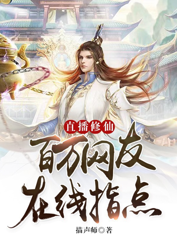 直播修仙，百萬網友在線指點