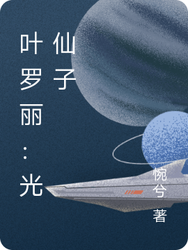小说叶罗丽：光仙子墨迁安白光莹在线免费阅读