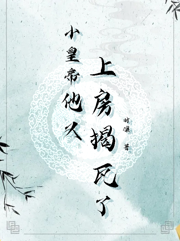 主角江絮顾昱小说小皇帝他又上房揭瓦了免费阅读