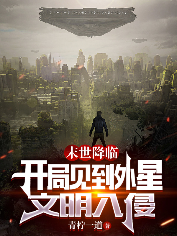 末世降临：开局见到外星文明入侵免费阅读，末世降临：开局见到外星文明入侵陈松远