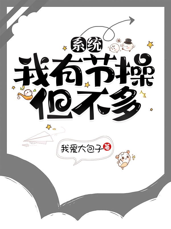 主人公王小七小说系统：我有节操，但不多在线全文阅读