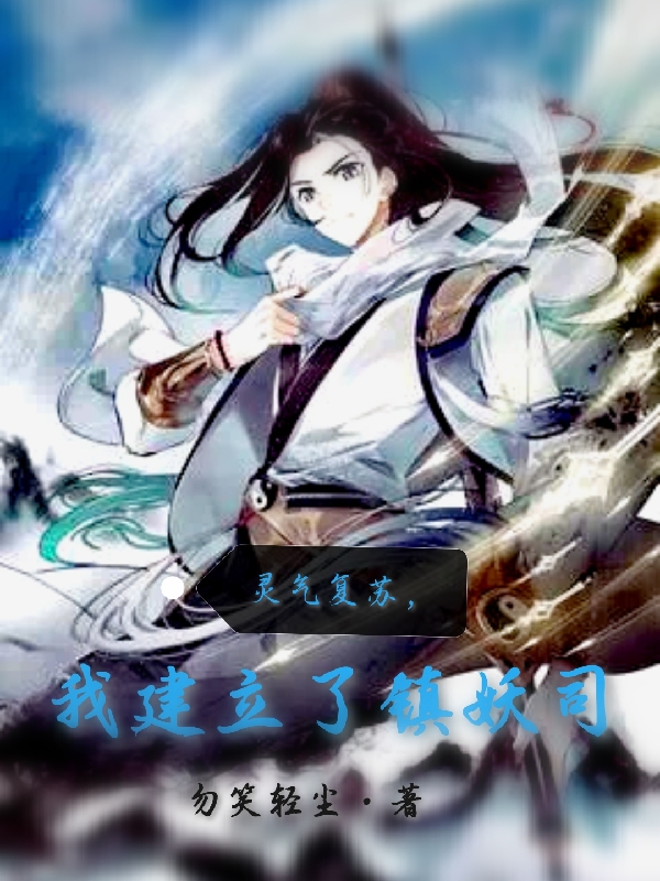 完整版《灵气复苏，我建立了镇妖司》在线免费阅读