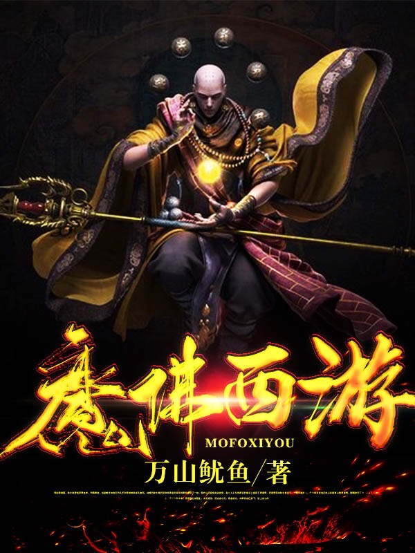已完结小说《魔佛西游》全文免费阅读-瑞奇文学