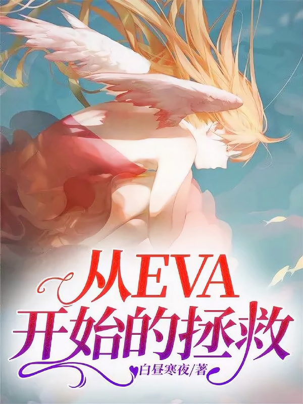 从EVA开始的拯救寒阳明日香，从EVA开始的拯救最新章节