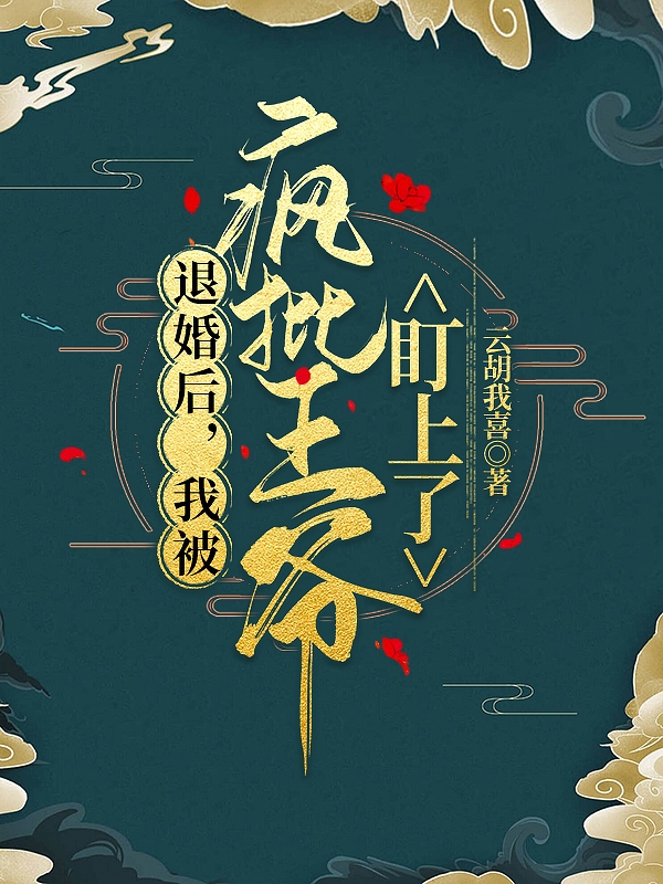 退婚后，我被疯批王爷盯上了最新章节，退婚后，我被疯批王爷盯上了全文在线阅读