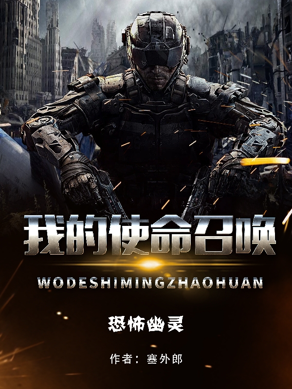 主角张楠小说完整版在线阅读，我的使命召唤免费看