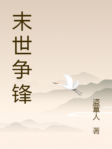 崔平安小说在线全文免费阅读（末世争锋无弹窗无删减）