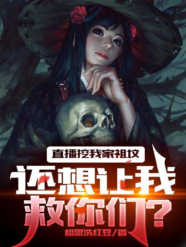 完整版《直播挖我家祖坟，还想让我救你们》全章节阅读-优文网