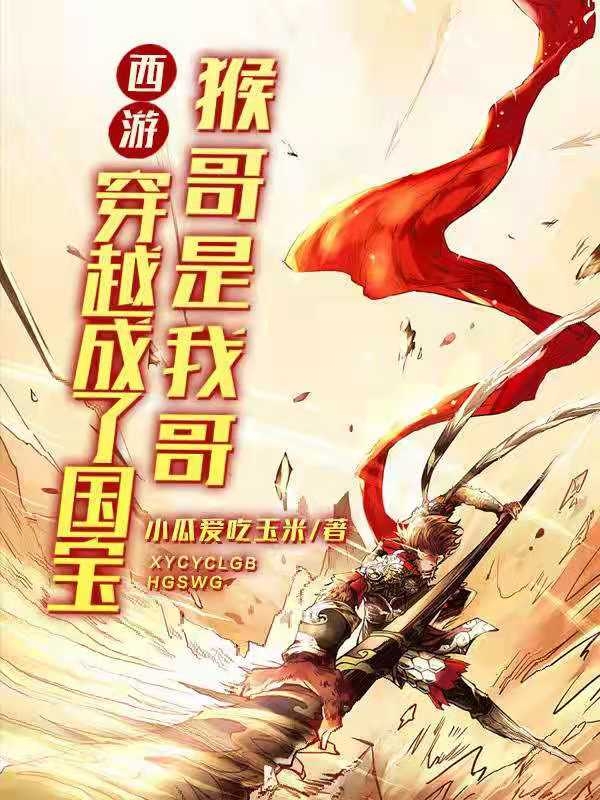 西游：穿越成了国宝，猴哥是我哥小说完整版全文免费阅读-优文网