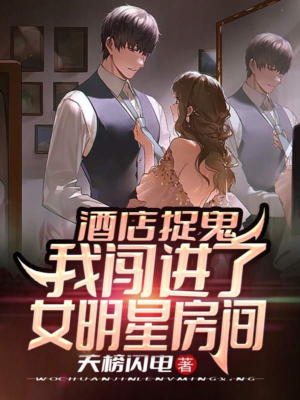 酒店捉鬼，我闯进了女明星房间全章节免费在线阅读，林凡完结版-瑞奇文学