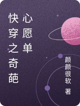 已完结小说《快穿之奇葩心愿单》全章节在线阅读-读书翁