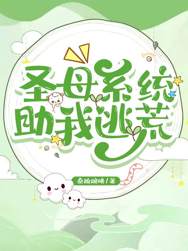 圣母系统助我逃荒程芷汐卫桢在线全文免费阅读