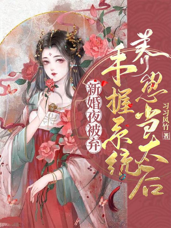《新婚夜被弃，手握系统养崽当太后》全集免费在线阅读（丁墨谣封庭域）