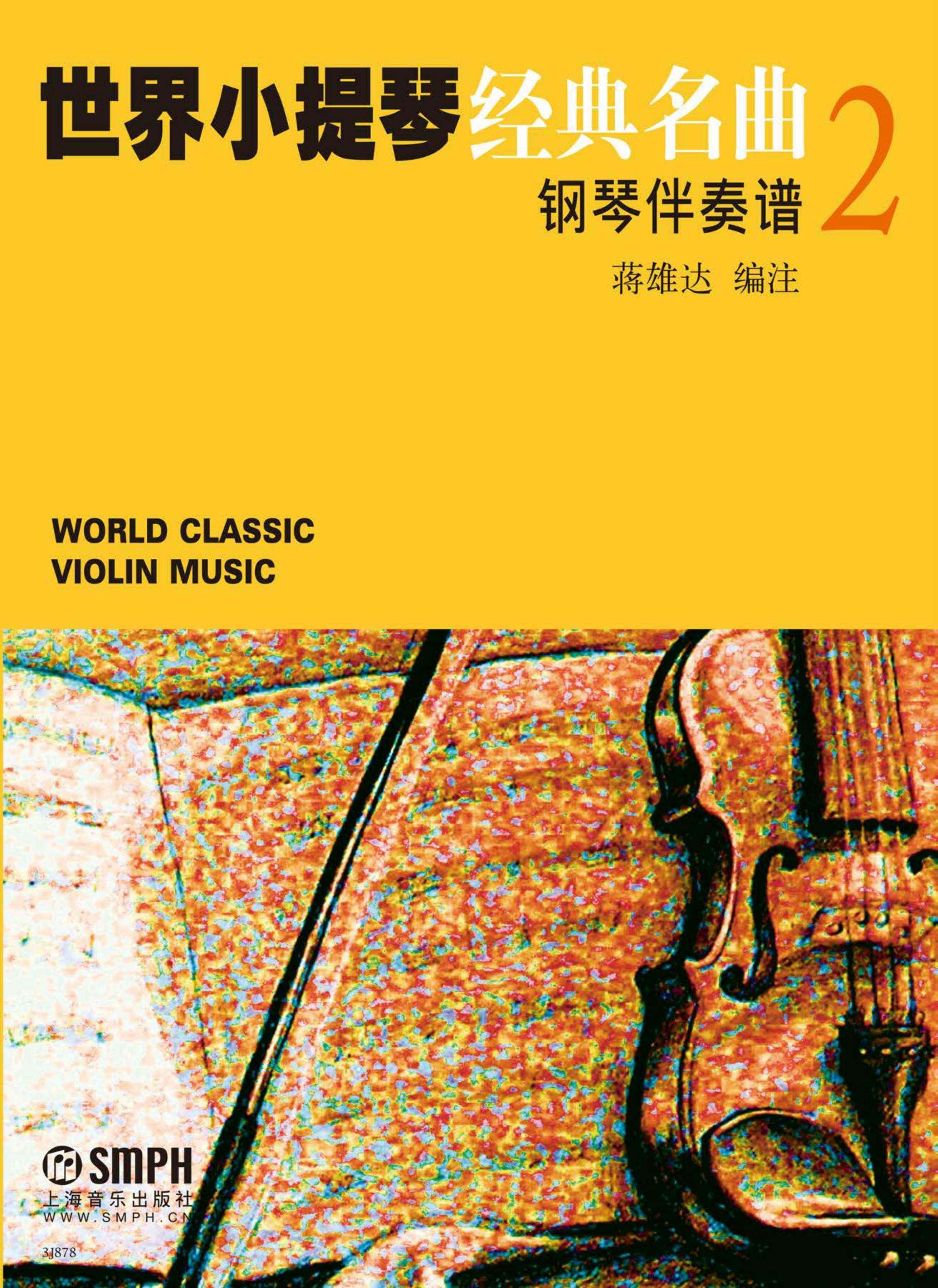 世界小提琴经典名曲2