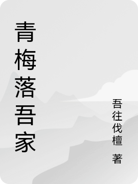 青梅落吾家最新章节，青梅落吾家全文在线阅读-优文网