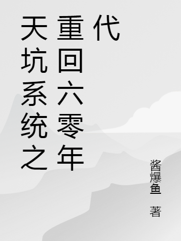 天坑系统之重回六零年代免费阅读